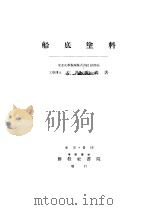 船底塗料     PDF电子版封面    大鸟重羲著 