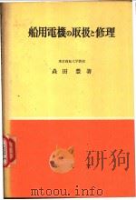 船用电机の取扱と修理   昭和37年11月第1版  PDF电子版封面    森田丰著 