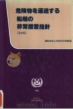 危险物をゐ船舶の非常措置指针  （EmS）   昭和59年11月第1版  PDF电子版封面    IMO著 