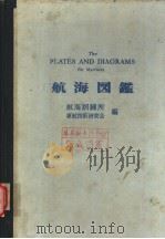 航海图鉴   昭和44年11月第1版  PDF电子版封面    航海训练所  运航技术研究会编 