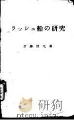 ラツシユ船の研究   昭和49年01月第1版  PDF电子版封面    加藤信光著 