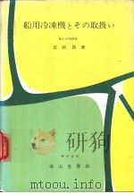 船用冷冻机とその取扱い   昭和47年05月改订第1版  PDF电子版封面    富冈节著 