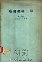 船用机械工学  （第1分册）   昭和37年09月第1版  PDF电子版封面    西岛清一郎编著 