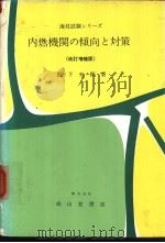 海技试验シリ一ズ  内燃机关の倾向と对策  （改订增补版）   昭和47年07月改订增补第1版  PDF电子版封面    山下太郎著 