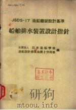 JSDS-17  造船艤装设计基准  船舶排水装置设计指针   昭和49年08月第1版  PDF电子版封面    日本造船学会  造船设计委员会第2分科会编 
