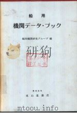 船用机关デ一タ·ブツク   昭和51年07月改订第1版  PDF电子版封面    船用机关研究グル一プ编 