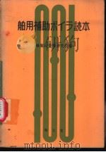 舶用补助ボイラ读本   昭和34年06月第1版  PDF电子版封面    机关科受验研究会编 