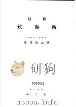 最新航海术   昭和30年05月第1版  PDF电子版封面    丰田清治著 