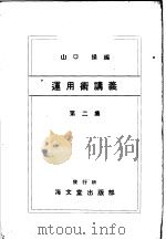 运用术讲义  第二集     PDF电子版封面    山口操编 