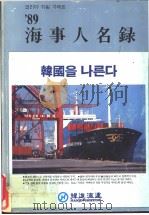 海事人名录  1989（ PDF版）