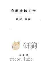 交通机械工学   昭和47年09月第1版  PDF电子版封面    富塚清编 