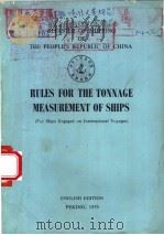 REGISTER OF SHIPPING OF THE PEOPLE‘S REPUBLIC OF CHINA BULES FOR THE TONNAGE MEASUREMENT OF SHIPS（ PDF版）