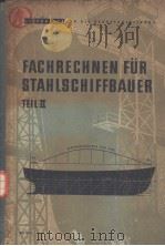 FACHRECHNEN FUR STAHLSCHIFFBAUER TEIL Ⅱ     PDF电子版封面     