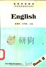 English Book 8   1993  PDF电子版封面  7561710100  黄源深，朱钟毅主编 
