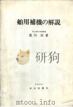 舶用补机の解说   昭和48年07月改订第1版  PDF电子版封面    重川亘著 