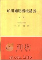 舶用补助机械讲义  （下卷）   昭和46年01月第1版  PDF电子版封面    小川武著 