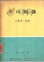 船の知识   昭和37年06月第1版  PDF电子版封面    上野喜一郎著 