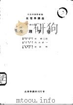 生理学讲座  第12卷  4  生理学史  生理学の史的展望   1952年06月第1版  PDF电子版封面    日本生理学会编 