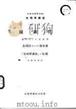 生理学讲座  别卷  总索引   1952年06月第1版  PDF电子版封面    日本生理学会编 