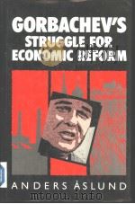 Gorbachev's struggle for economic reform:the Soviet reform process.1985-1988     PDF电子版封面  0801423392   