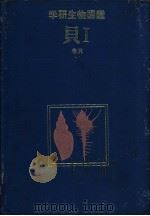 学研生物图鉴  贝  Ⅰ  （卷贝）   1983年03月第1版  PDF电子版封面    本间三郎编 
