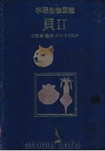 学研生物图鉴  贝  Ⅱ  （二枚贝·陆贝·イカ·タコほか）（1983年03月第1版 PDF版）