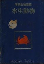 学研生物图鉴  水生动物   1983年03月第1版  PDF电子版封面    本间三郎编 