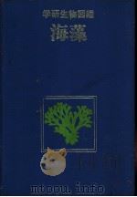 学研生物图鉴  海藻   1983年03月第1版  PDF电子版封面    本间三郎编 