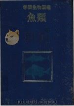 学研生物图鉴  鱼类   1983年03月第1版  PDF电子版封面    本间三郎编 