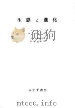 生态と进化     PDF电子版封面    伊藤嘉昭译 