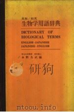 英和/和英生物学用语辞典（ PDF版）