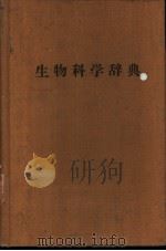 生物科学辞典   昭和31年09月第1版  PDF电子版封面    碓井益雄  真船和夫  八彬龙一编 