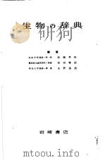 生物の辞典   1956年10月  PDF电子版封面    柘植秀臣  谷田专治  永野为武编著 