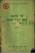 DANH TU SINH VAT HOC NGA-VIET TAP I     PDF电子版封面     