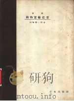 新制动物实验提要     PDF电子版封面    冈田弥一郎著 