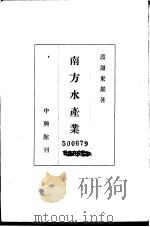 南方水产业     PDF电子版封面    渡边东雄著 