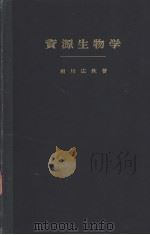 资源生物学     PDF电子版封面    相川広秋著 