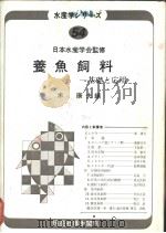 水产学シリ一ズ  54  养鱼类饲料——基础と应用     PDF电子版封面    米康夫编 