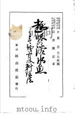 趣味の淡水鱼  と其の钓り方及料理法     PDF电子版封面    目黑广记著 
