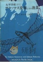 太平洋产サケ·マス资源とその渔业   昭和41年01月第1版  PDF电子版封面    田口喜三郎著 