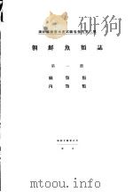 朝鲜鱼类志  第一册  丝颚类  内颚类     PDF电子版封面     