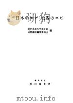 日本のエビ·世界のエビ（昭和59年06月第1版 PDF版）