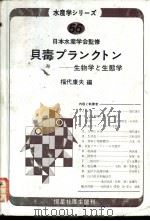 水产学シリ一ズ  56  贝毒プラソクトソ——生物学と生态学     PDF电子版封面    福代康夫编 