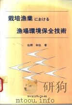 栽培渔业にぉける  渔场环境保全技术（1987年09月第1版 PDF版）