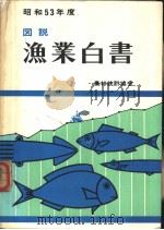 图说·渔业白书  （53年度版）（ PDF版）