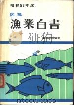 昭和54年度にぉいて沿岸渔业等について讲じよりとする施策（ PDF版）