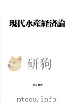 现代水产经济论     PDF电子版封面    大海原  宏·志村  贤男等编著 