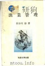 渔业管理  新水产学全集  35     PDF电子版封面    长谷川彰著 