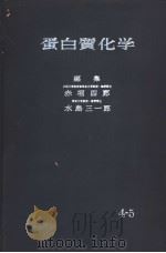蛋白质化学  4     PDF电子版封面    水岛三一郎  赤堀四郎编 