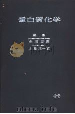 蛋白质化学  5     PDF电子版封面    水岛三一郎  赤堀四郎编 